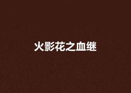 火影花之血繼 火影花之血繼