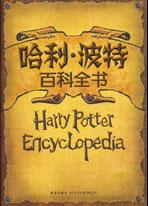 哈利·波特百科全書
