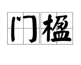 門楹 門楹