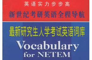 最新研究生入學考試英語詞庫 最新研究生入學考試英語詞庫