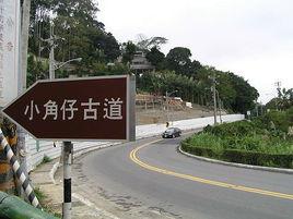 小角仔古道 小角仔古道