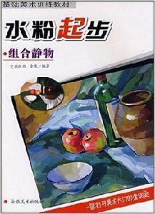 水粉起步:組合靜物 水粉起步:組合靜物