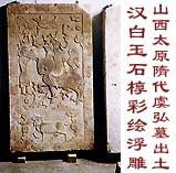 山西太原市晉源區隋代虞弘墓 山西太原市晉源區隋代虞弘墓