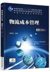 物流成本管理[2016年機械工業出版社出版圖書]