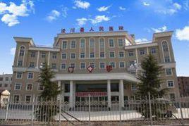 涇川縣人民醫院