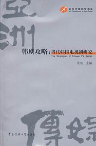 《韓劇攻略:當代韓國電視劇研究》 《韓劇攻略:當代韓國電視劇研究》