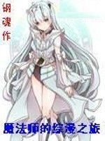 魔法師的綜漫之旅 魔法師的綜漫之旅