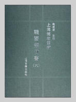 上海博物館藏戰國楚竹書出版