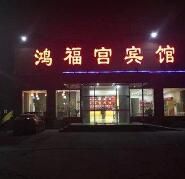 北京鴻福宮酒店 北京鴻福宮酒店