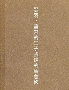 黑羽·墮落的王子叛逆的魯魯修 黑羽·墮落的王子叛逆的魯魯修