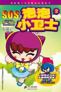 SOS泡泡小衛士2