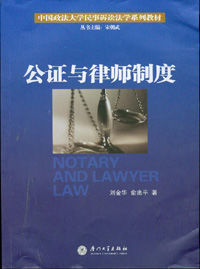 公證與律師制度 公證與律師制度