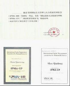 IPMA人力資源認證項目