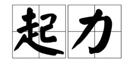 起力 起力