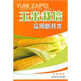 玉米栽培實用新技術
