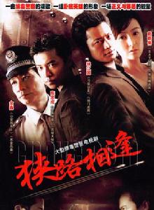 狹路相逢[查傳誼執導電視劇]