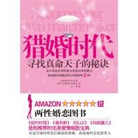 《獵婚時代：尋找真命天子的秘訣》