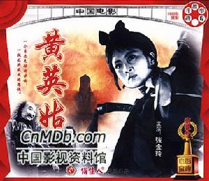 《黃英姑》