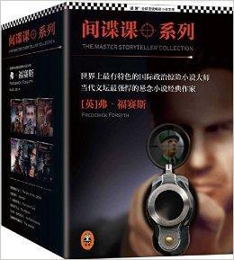 “間諜課”系列:頂級間諜的六堂課 “間諜課”系列:頂級間諜的六堂課