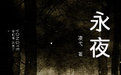 《永夜》 《永夜》