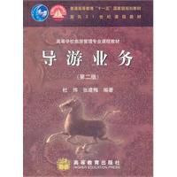 導遊業務第二版 導遊業務第二版