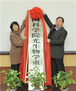 中國科學院光生物學重點實驗室 中國科學院光生物學重點實驗室