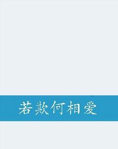 若欺何相愛 若欺何相愛