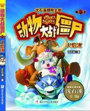 沈石溪 動物大戰殭屍 封面繪製 小赫