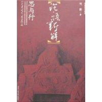 論語新解：思與行