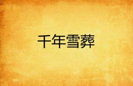千年雪葬