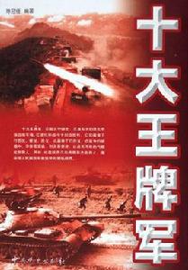 十大王牌軍 十大王牌軍