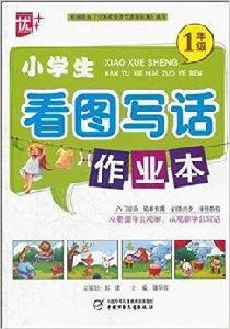小學生看圖寫話作業本:1年級 小學生看圖寫話作業本:1年級
