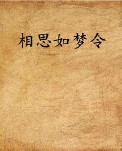 相思如夢令 相思如夢令