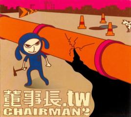 董事長。tw2 董事長。tw2