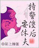 特警傻後要休夫