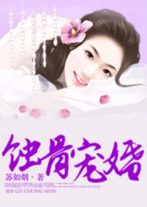 蝕骨寵婚 蝕骨寵婚