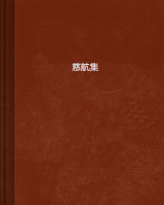 慈航集 慈航集