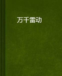 萬千雷動 萬千雷動