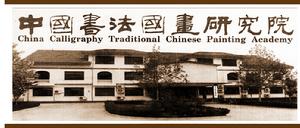 中國書法國畫研究院 中國書法國畫研究院