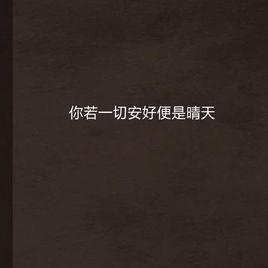 你若一切安好便是晴天 你若一切安好便是晴天
