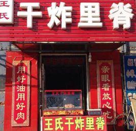 王氏乾炸裡脊 王氏乾炸裡脊