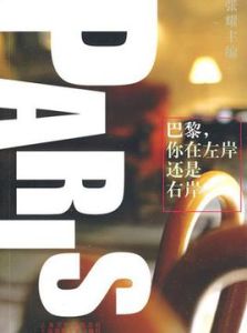 巴黎,你在左岸還是右岸 巴黎,你在左岸還是右岸