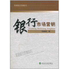 銀行市場行銷 銀行市場行銷