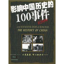 影響中國歷史的100事件 影響中國歷史的100事件