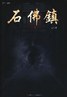 《石佛鎮》