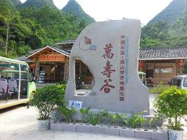 萬壽谷景區 萬壽谷景區