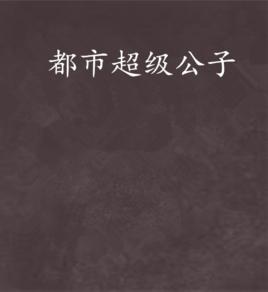 都市超級公子 都市超級公子