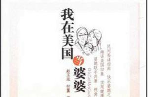 我在美國當婆婆 我在美國當婆婆