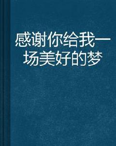 感謝你給我一場美好的夢 感謝你給我一場美好的夢