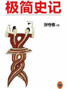 極簡史記 極簡史記